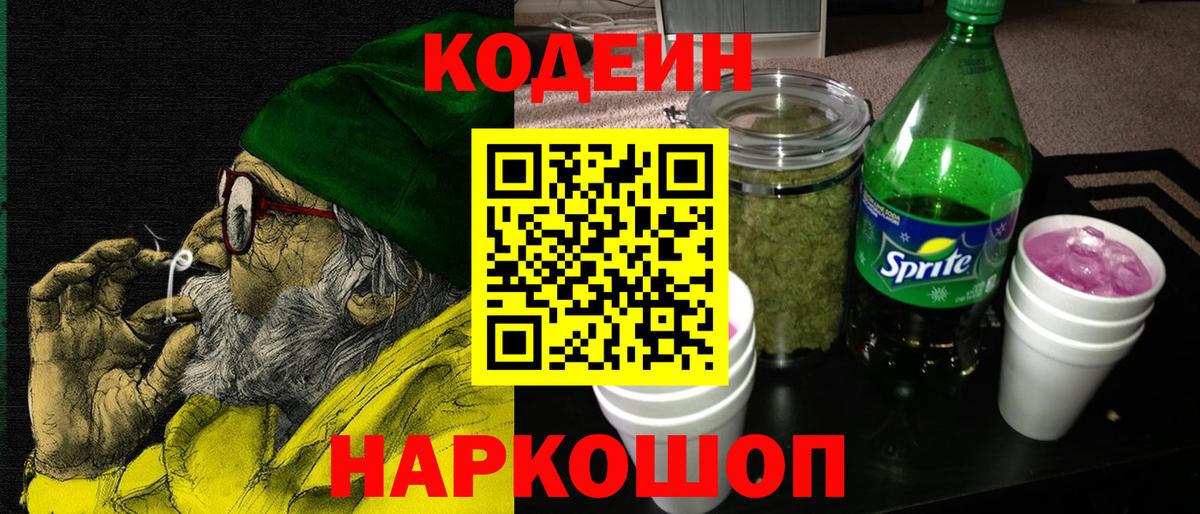 Кодеин напиток Lean (лин) Заволжье