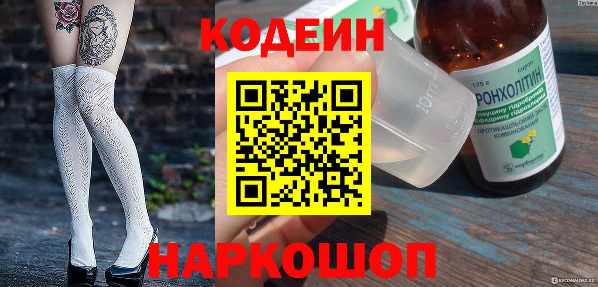 Codein Purple Drank  Вход с VPN  Заволжье 